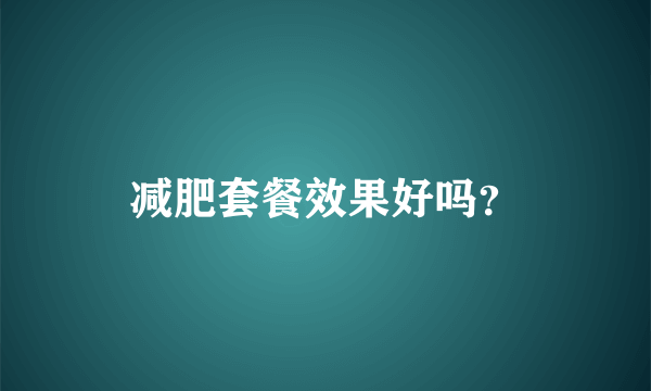 减肥套餐效果好吗？