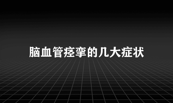 脑血管痉挛的几大症状