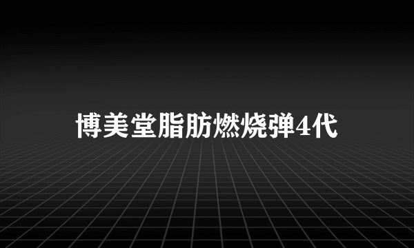 博美堂脂肪燃烧弹4代