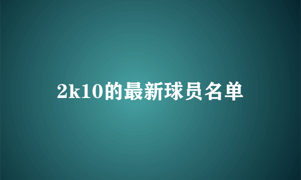 2k10的最新球员名单