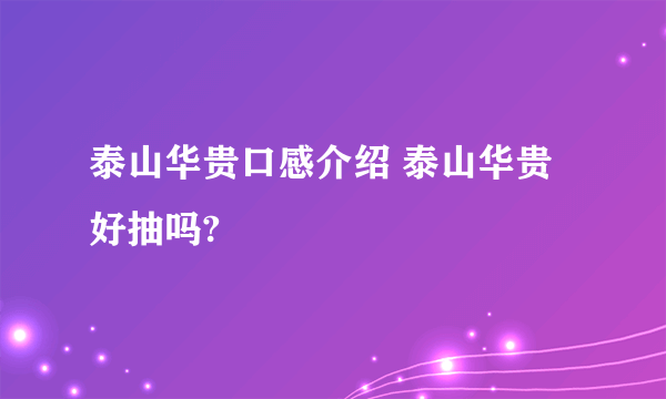 泰山华贵口感介绍 泰山华贵好抽吗?