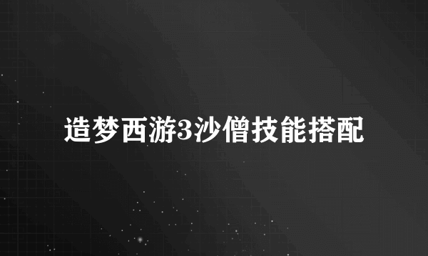 造梦西游3沙僧技能搭配