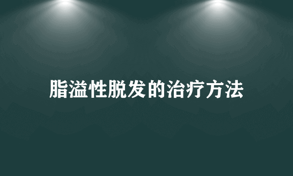 脂溢性脱发的治疗方法