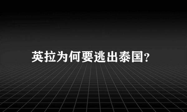 英拉为何要逃出泰国？