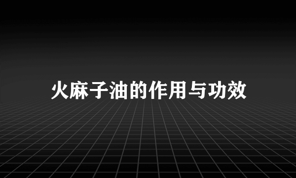 火麻子油的作用与功效