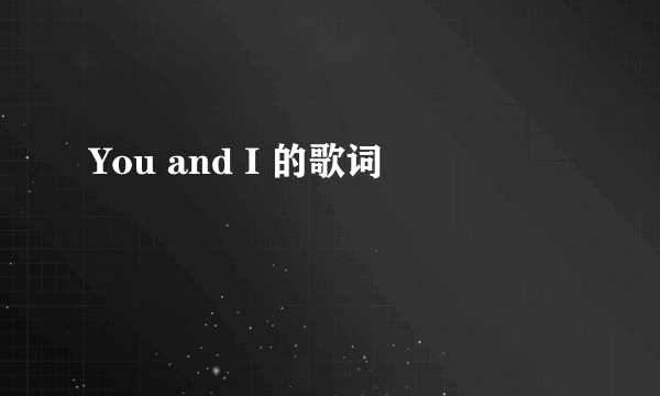 You and I 的歌词