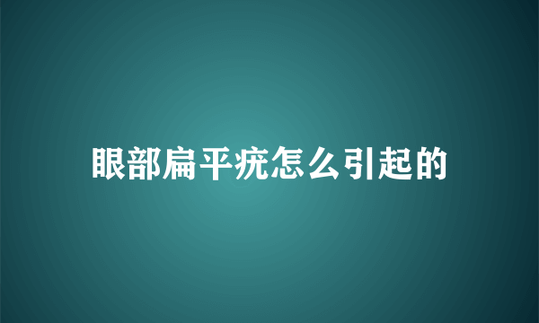 眼部扁平疣怎么引起的