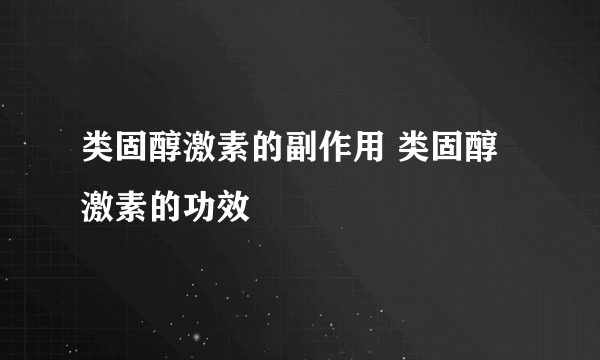 类固醇激素的副作用 类固醇激素的功效