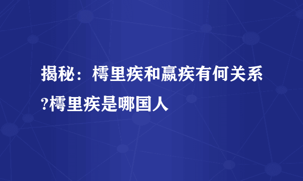 揭秘：樗里疾和嬴疾有何关系?樗里疾是哪国人