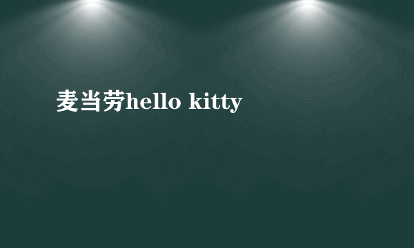 麦当劳hello kitty