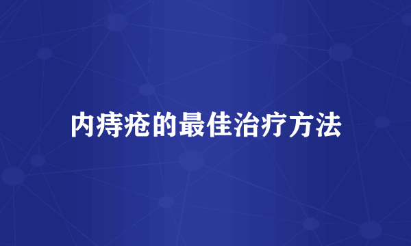 内痔疮的最佳治疗方法