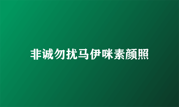 非诚勿扰马伊咪素颜照