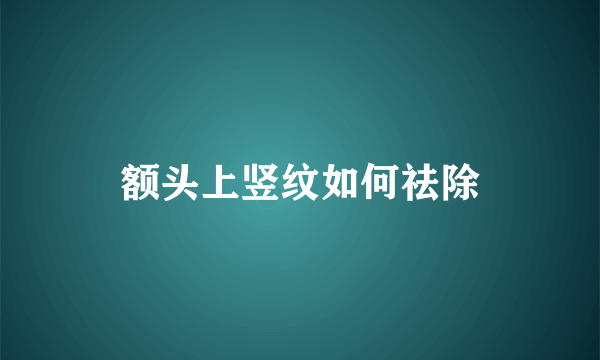 额头上竖纹如何祛除