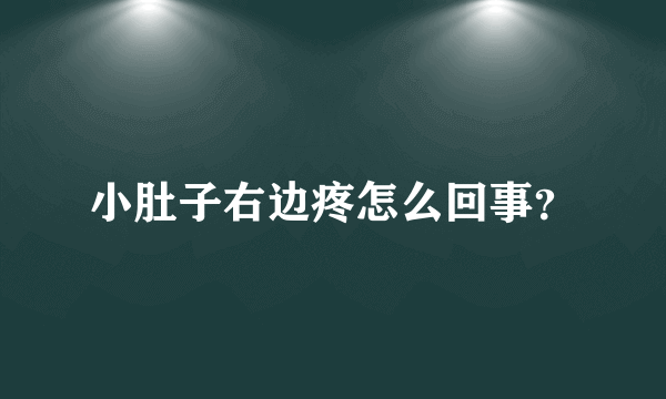 小肚子右边疼怎么回事？