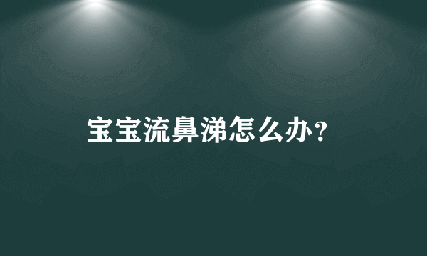 宝宝流鼻涕怎么办？