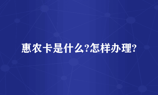 惠农卡是什么?怎样办理?