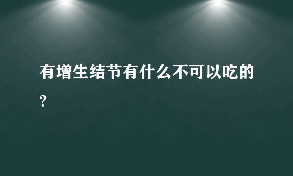 有增生结节有什么不可以吃的?