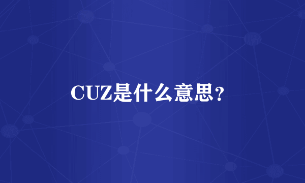 CUZ是什么意思？