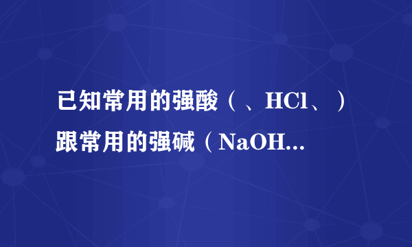 已知常用的强酸（、HCl、）跟常用的强碱（NaOH、KOH）反应生成盐的水溶液呈中性。现将某白色粉末溶入一无色中性液体中，已知该白色粉末是制造波尔多液的原料之一，按图所示进行实验： 试按下列要求推断未知物： （1）用化学式写出：B____；C____；D____。 （2）若A是纯净物，无色中性液体也是纯净物，则中性液体是（填化学式）____。 （3）若A是纯净物，无色中性液体是只含一种溶质的液体，则中性液体是（填化学式）____溶液或____溶液。