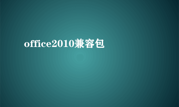 office2010兼容包