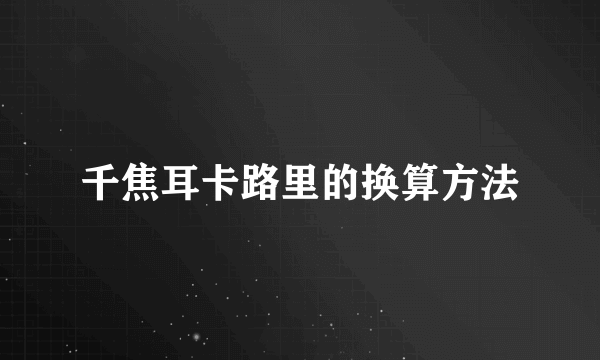 千焦耳卡路里的换算方法