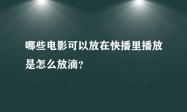 哪些电影可以放在快播里播放是怎么放滴？