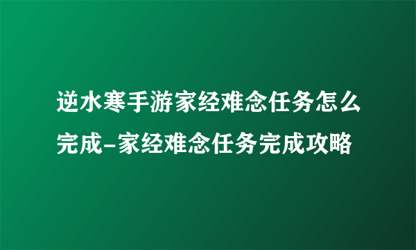 逆水寒手游家经难念任务怎么完成-家经难念任务完成攻略