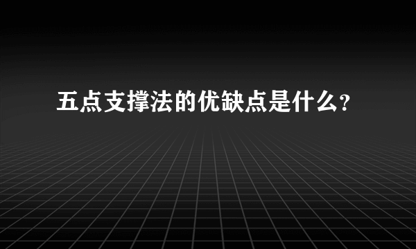 五点支撑法的优缺点是什么？