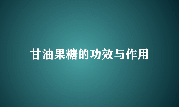 甘油果糖的功效与作用