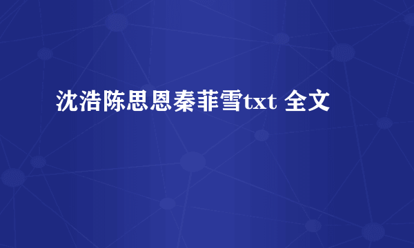 沈浩陈思恩秦菲雪txt 全文