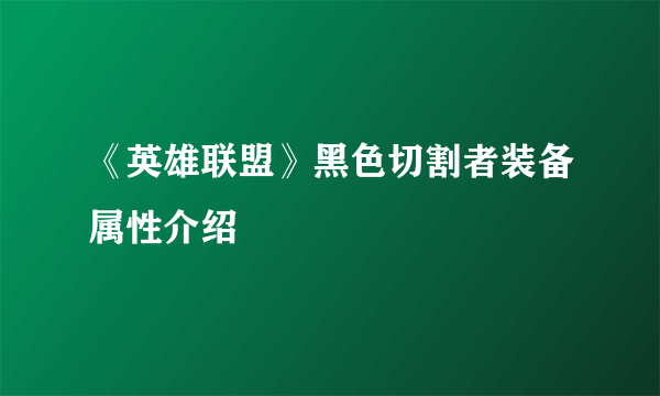 《英雄联盟》黑色切割者装备属性介绍