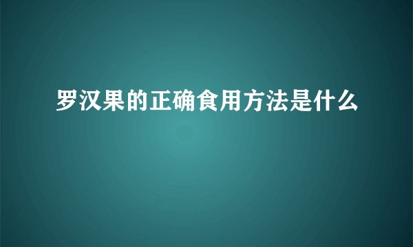 罗汉果的正确食用方法是什么