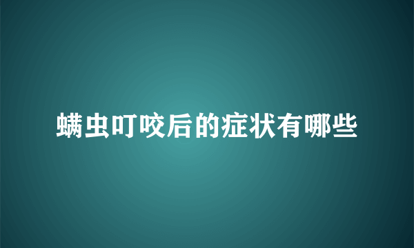 螨虫叮咬后的症状有哪些