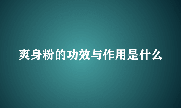 爽身粉的功效与作用是什么