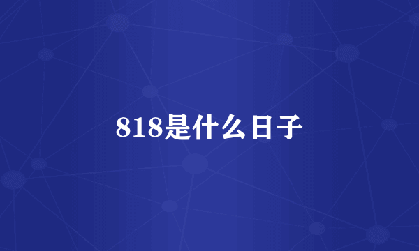 818是什么日子