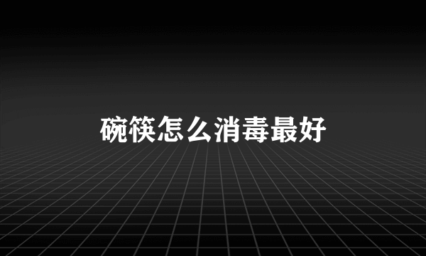 碗筷怎么消毒最好