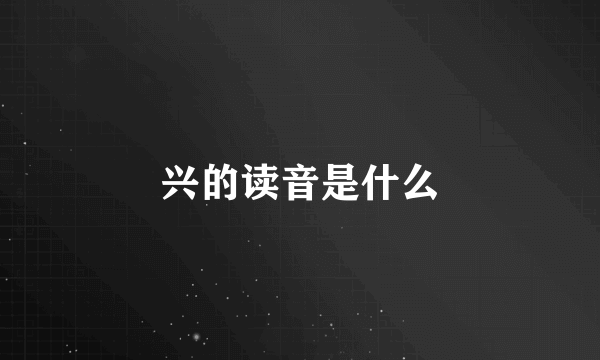 兴的读音是什么