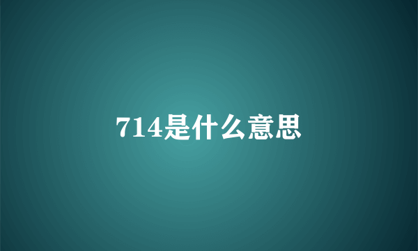 714是什么意思