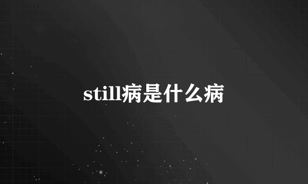 still病是什么病