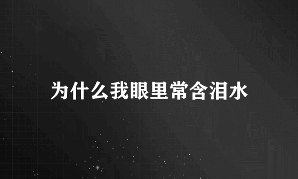 为什么我眼里常含泪水