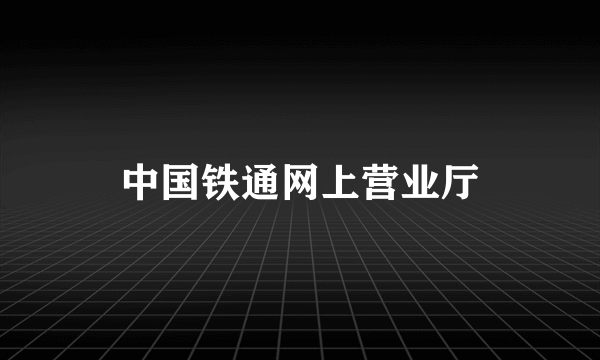 中国铁通网上营业厅