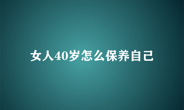 女人40岁怎么保养自己