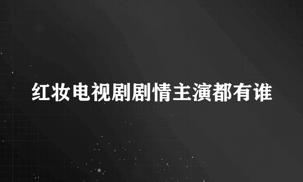 红妆电视剧剧情主演都有谁