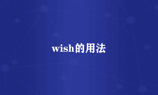 wish的用法