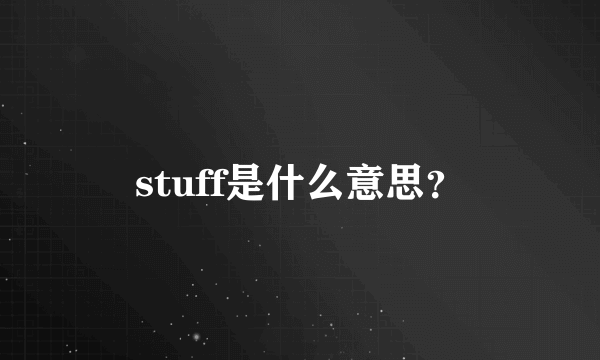 stuff是什么意思？