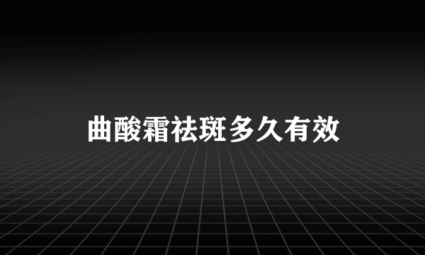 曲酸霜祛斑多久有效