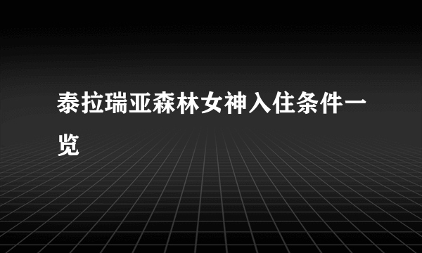 泰拉瑞亚森林女神入住条件一览