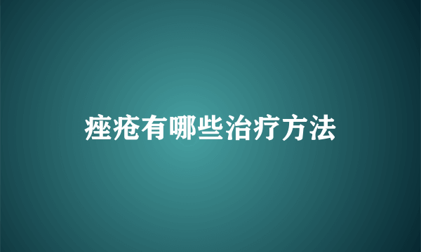 痤疮有哪些治疗方法