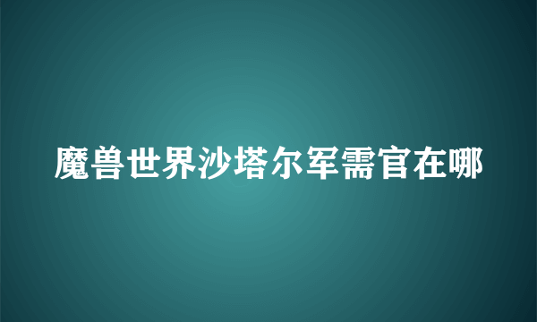 魔兽世界沙塔尔军需官在哪