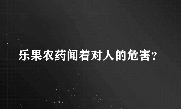 乐果农药闻着对人的危害？